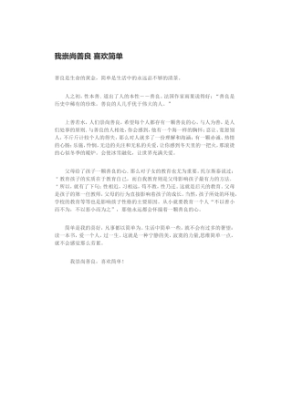 我崇尚善良喜欢简单