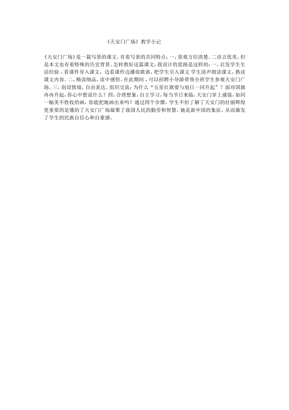 《天安门广场》教学小记_第1页