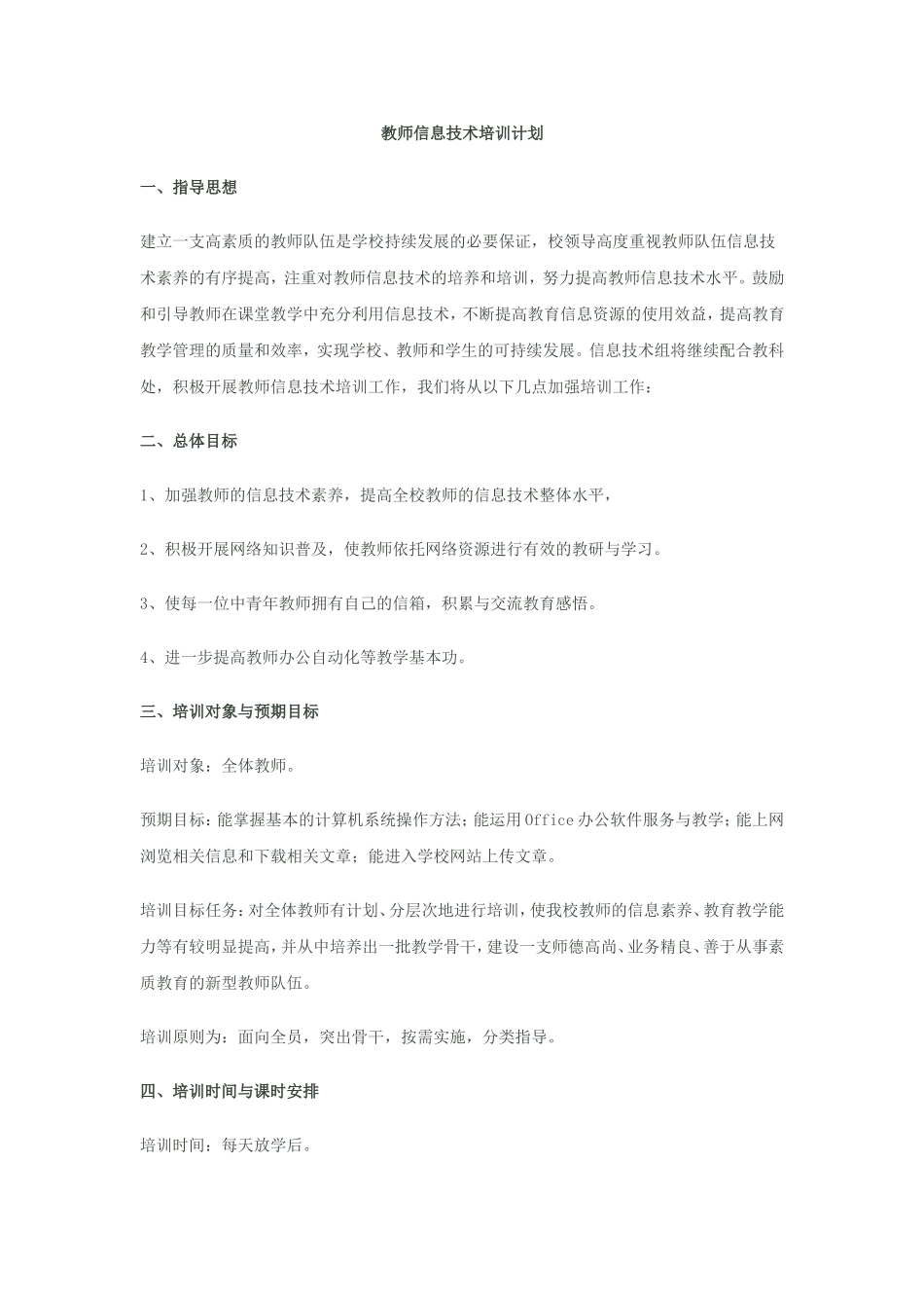 教师信息技术培训计划_第1页