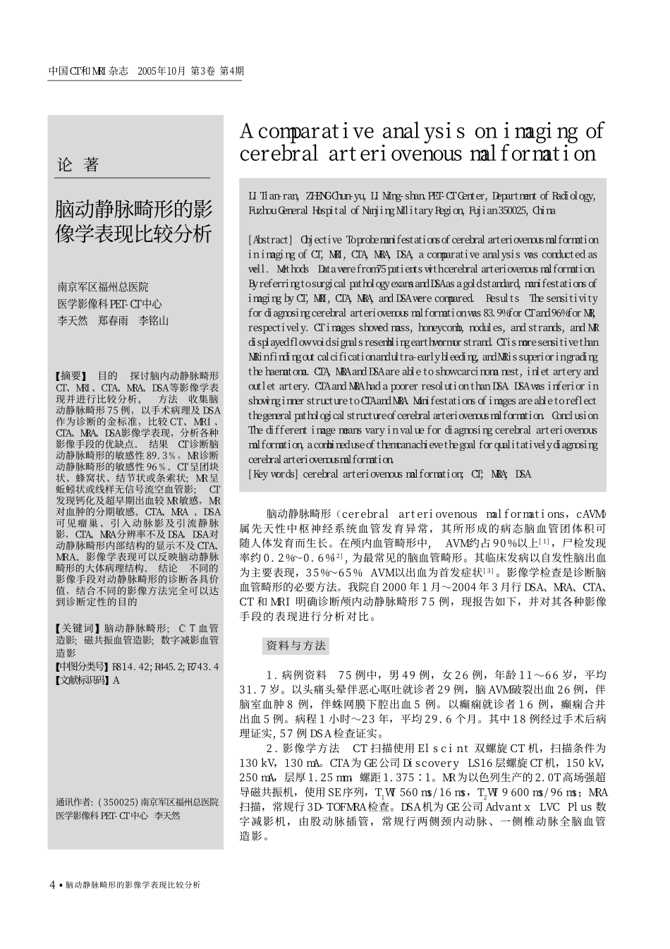 脑动静脉畸形的影像学表现比较分析_第1页