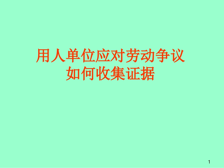企业劳动争议应诉举证技巧_第1页
