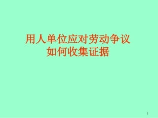 企业劳动争议应诉举证技巧