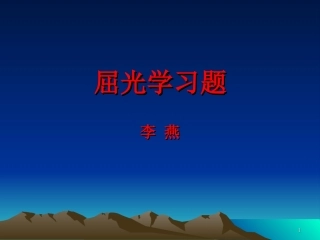 屈光学习题.2ppt