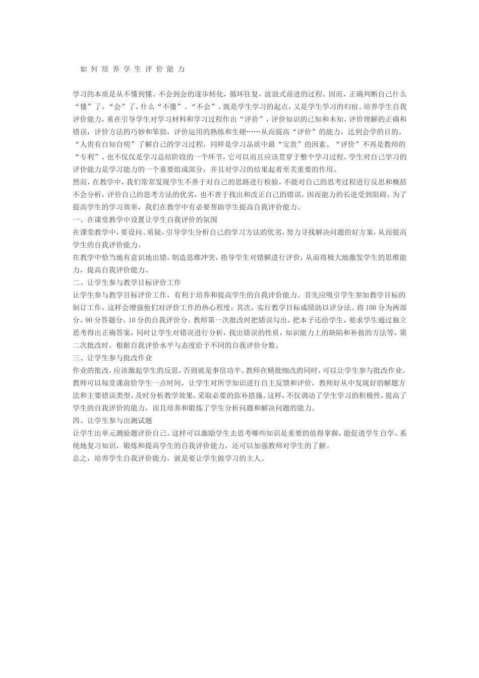 如何让学生正确评价自己_第1页