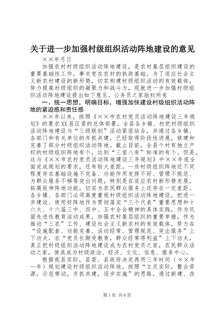 关于进一步加强村级组织活动阵地建设的意见_第1页