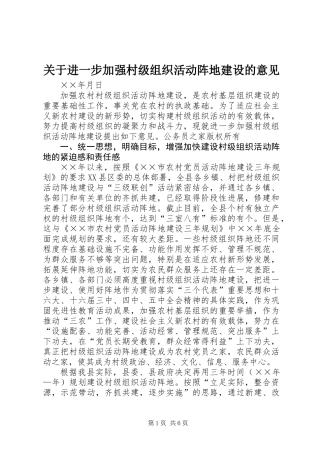 关于进一步加强村级组织活动阵地建设的意见