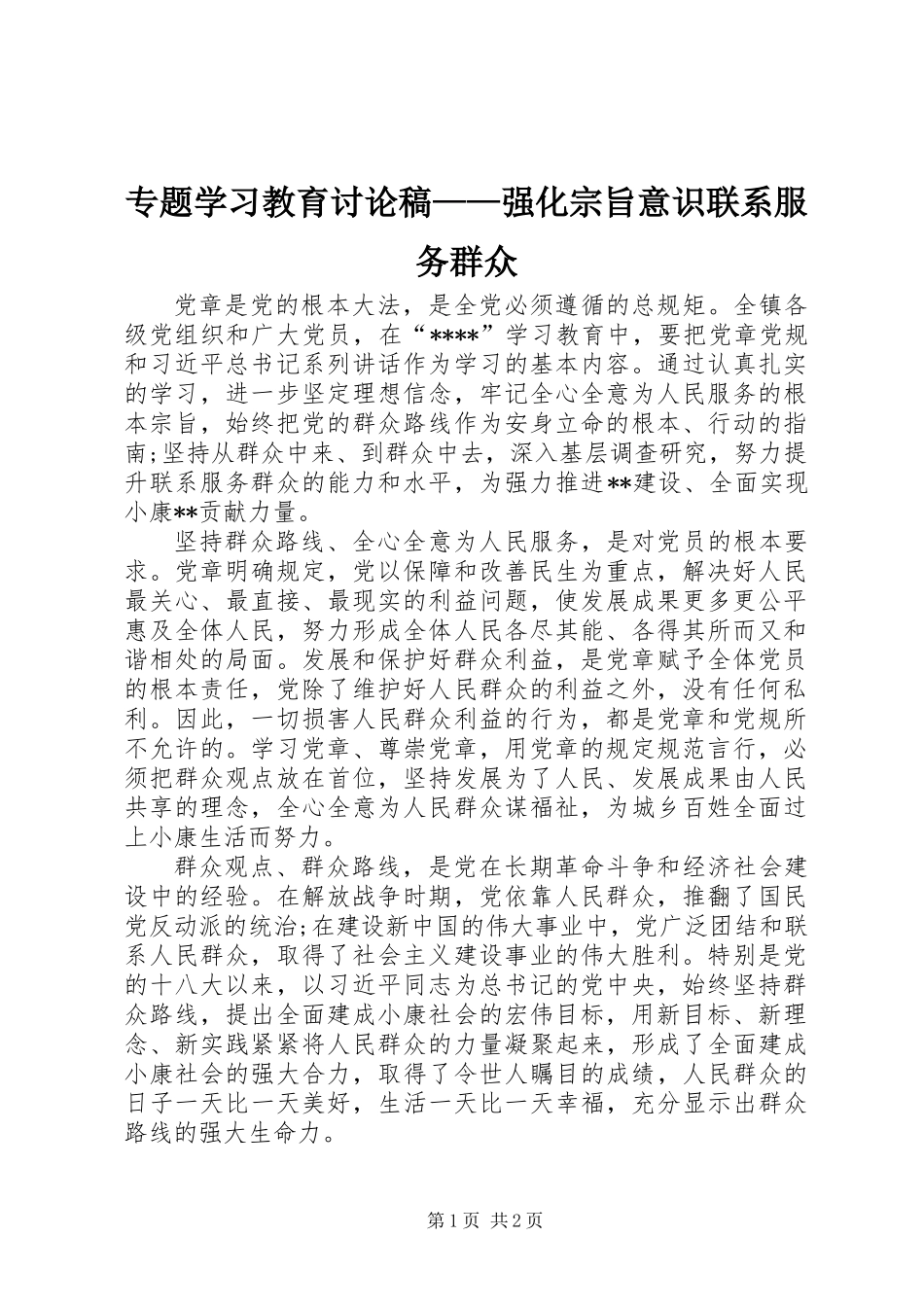 专题学习教育讨论稿——强化宗旨意识联系服务群众_第1页