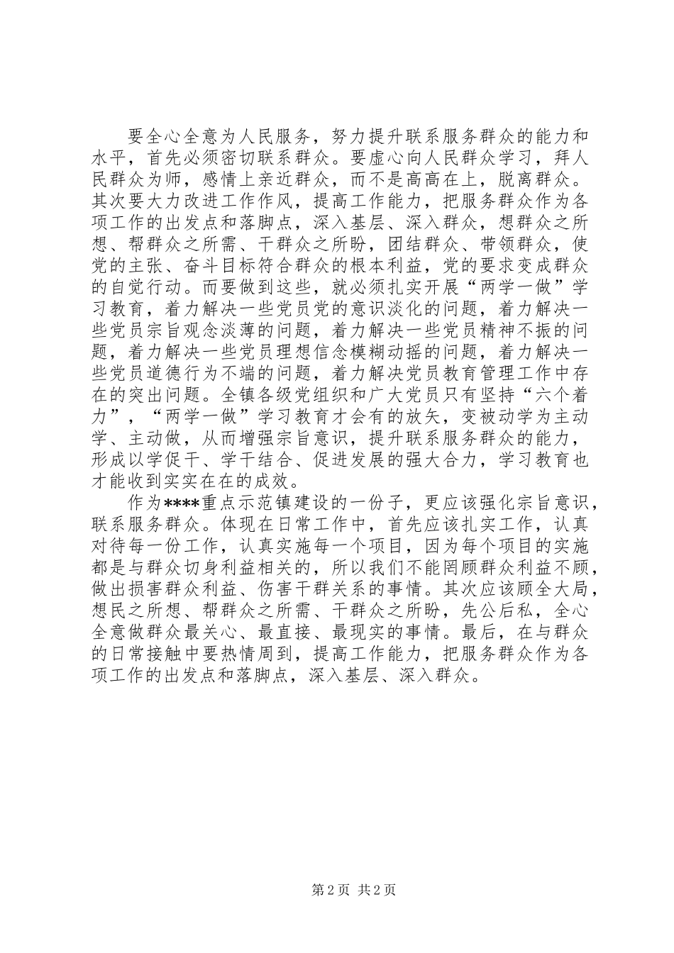 专题学习教育讨论稿——强化宗旨意识联系服务群众_第2页