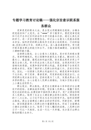 专题学习教育讨论稿——强化宗旨意识联系服务群众