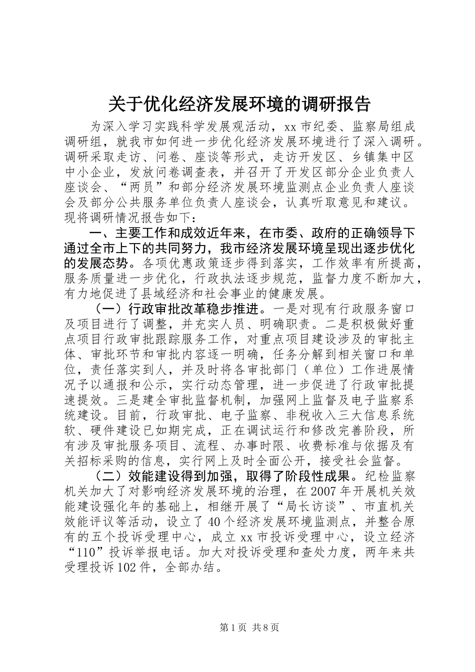关于优化经济发展环境的调研报告 (2)_第1页