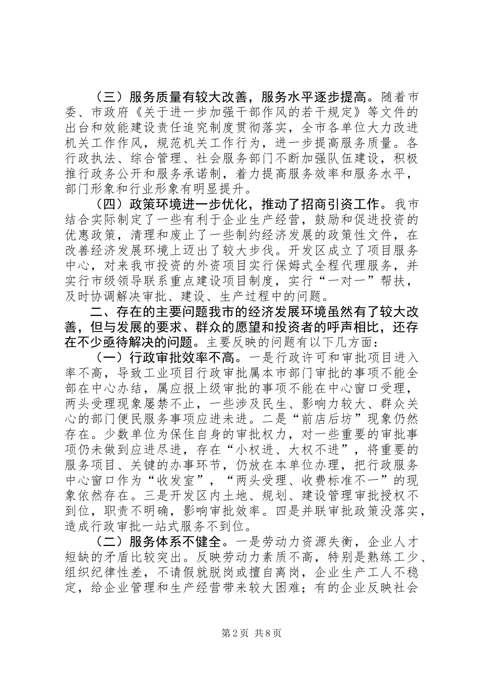 关于优化经济发展环境的调研报告 (2)_第2页
