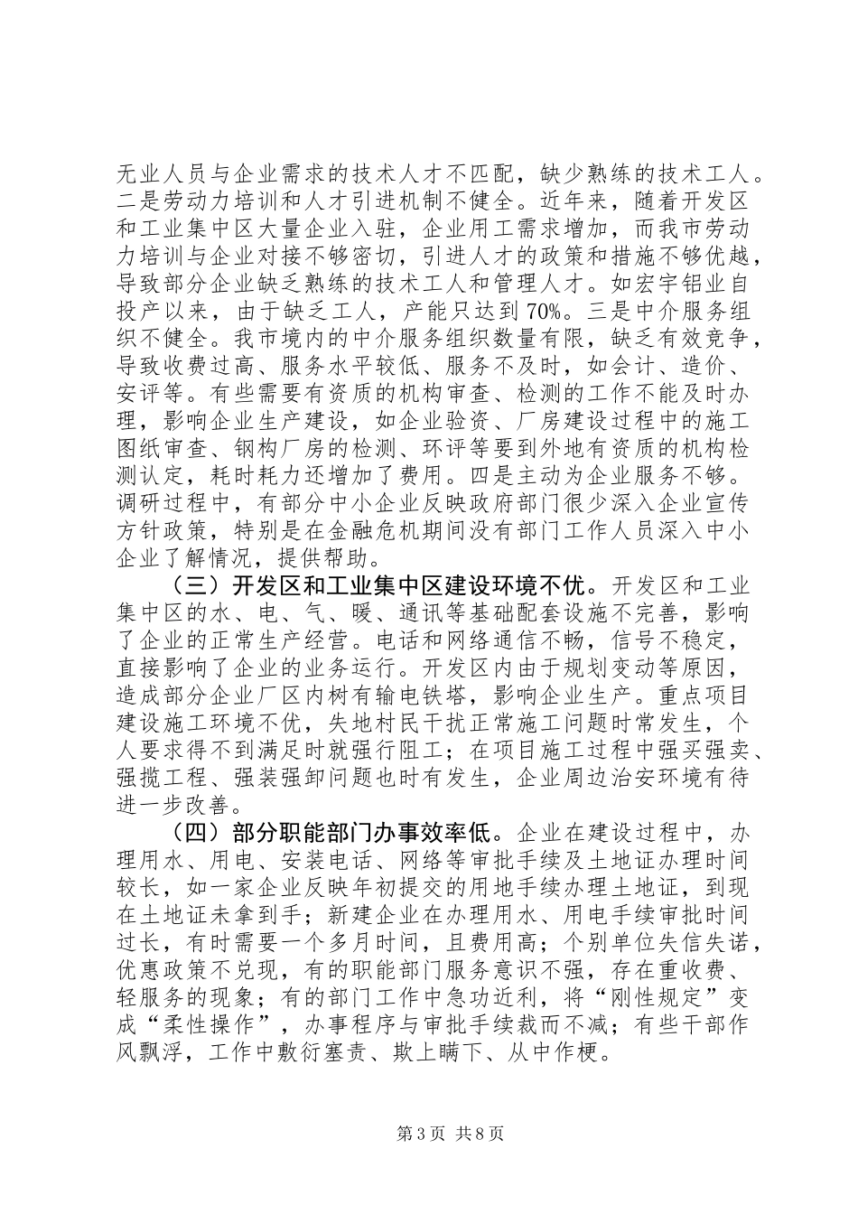 关于优化经济发展环境的调研报告 (2)_第3页