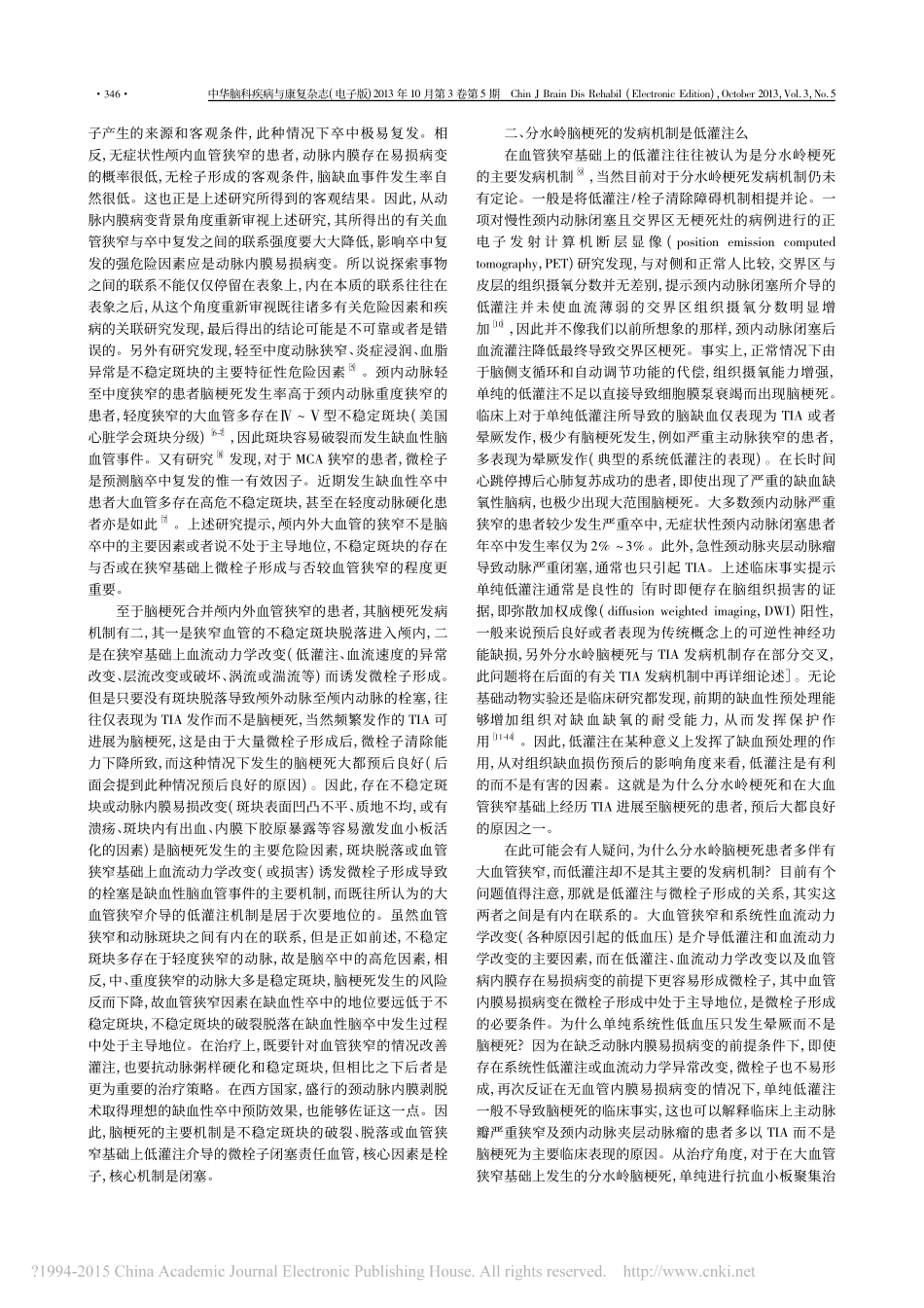 缺血性脑血管病发病机制的再认识_第2页