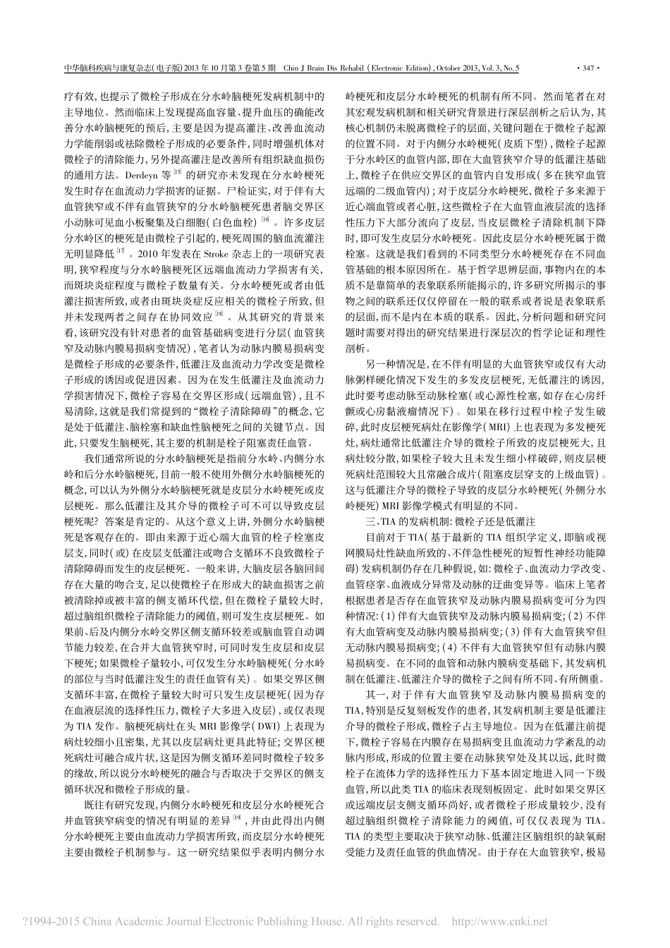 缺血性脑血管病发病机制的再认识_第3页