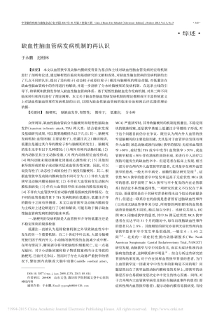 缺血性脑血管病发病机制的再认识