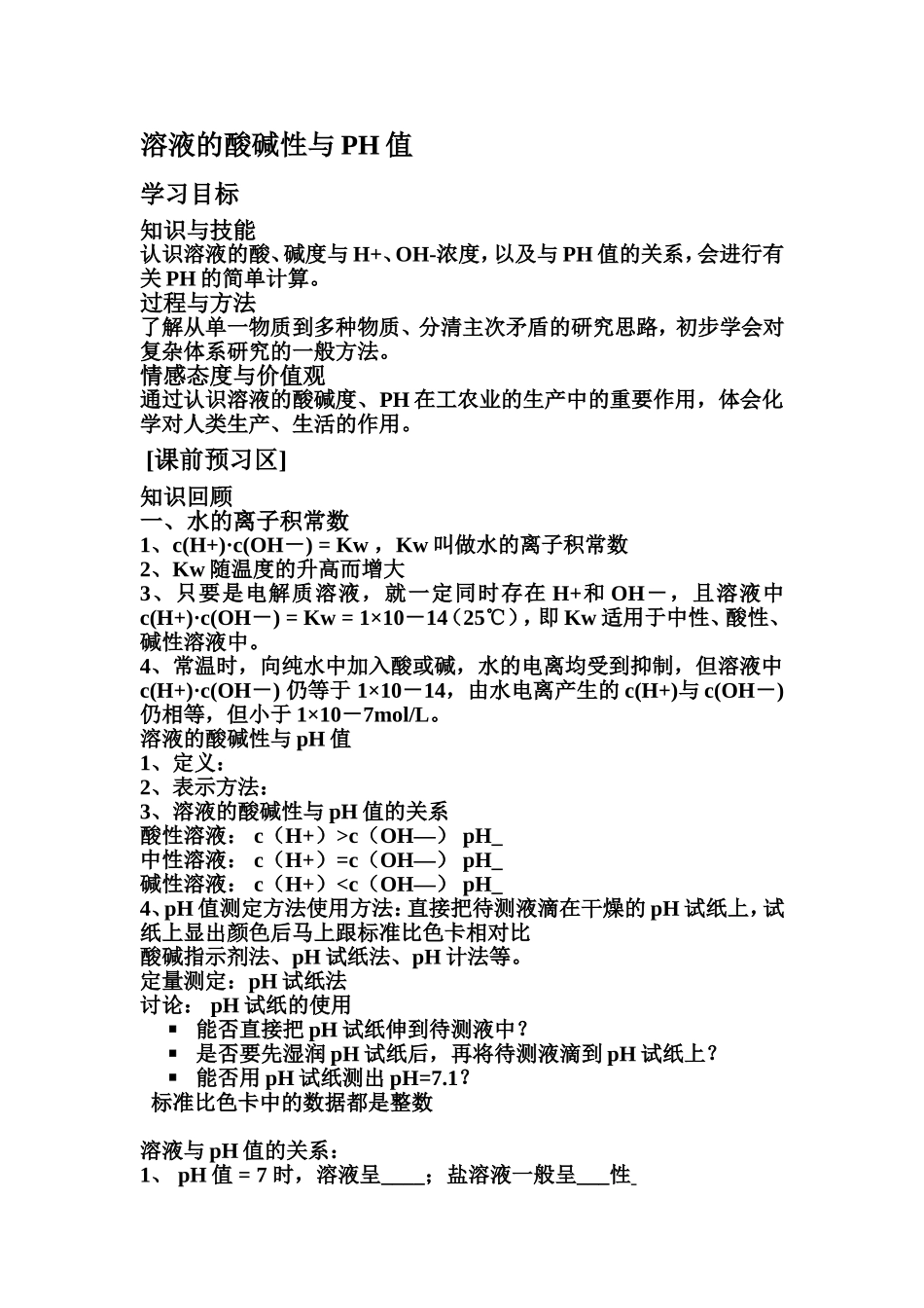 溶液的酸碱性与PH值_第1页