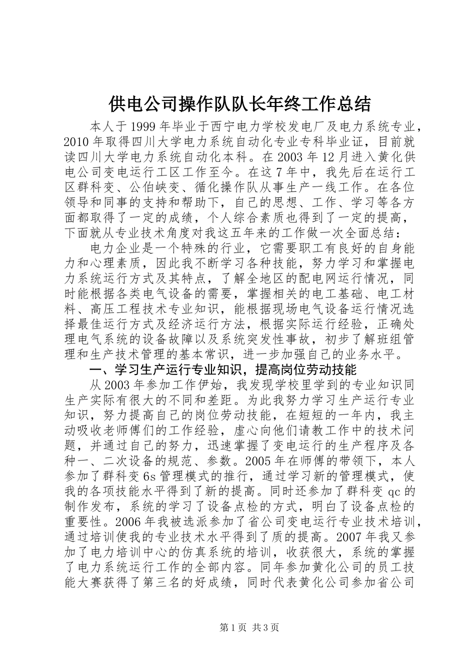 供电公司操作队队长年终工作总结_第1页
