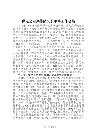 供电公司操作队队长年终工作总结