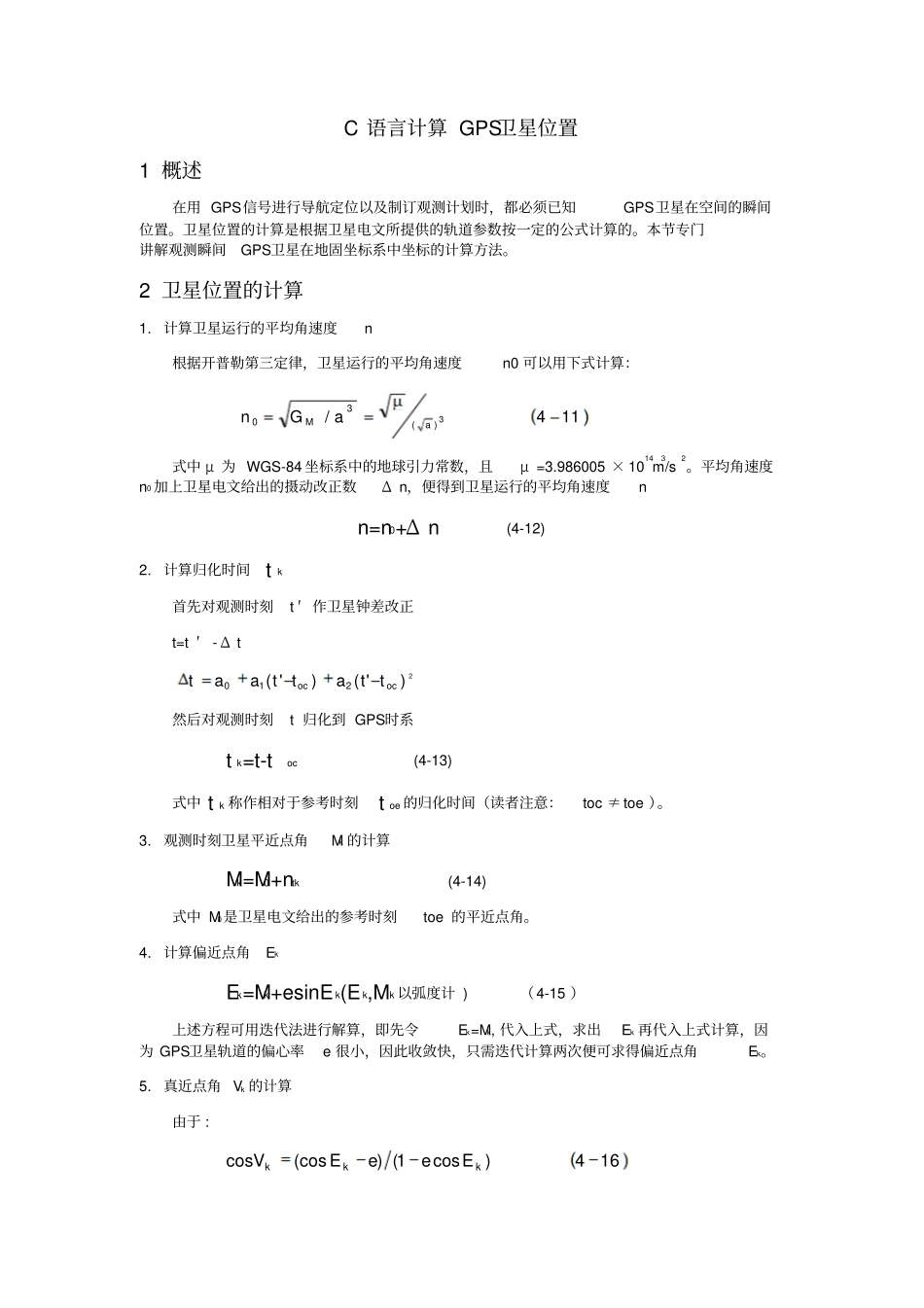 C语言计算GPS卫星位置_第1页