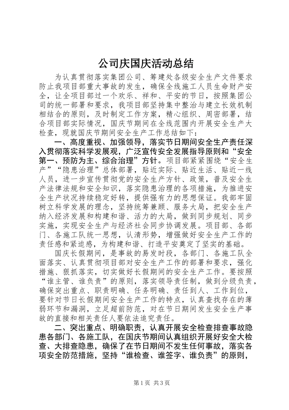 公司庆国庆活动总结_第1页