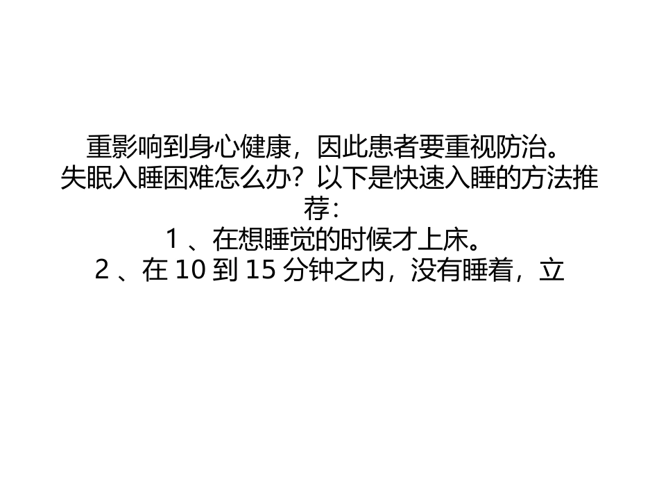 失眠入睡困难怎么办？怎样快速入睡？快速入睡的方法_第2页