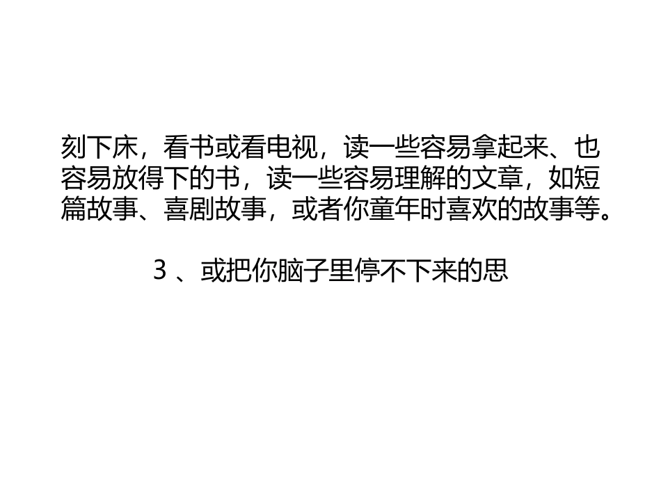 失眠入睡困难怎么办？怎样快速入睡？快速入睡的方法_第3页