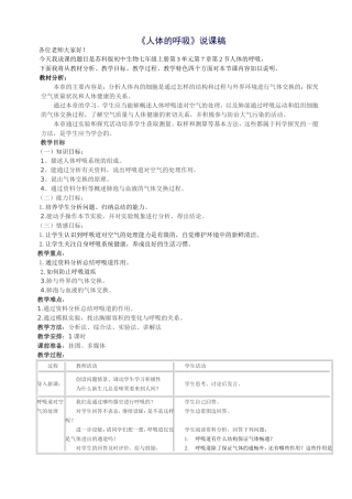 七上生物人体的呼吸说课稿