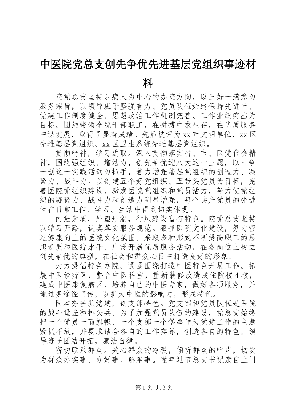 中医院党总支创先争优先进基层党组织事迹材料_第1页