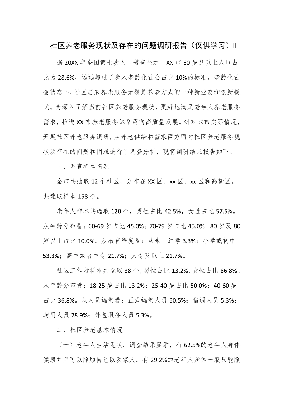 社区养老服务现状及存在的问题调研报告 _第1页