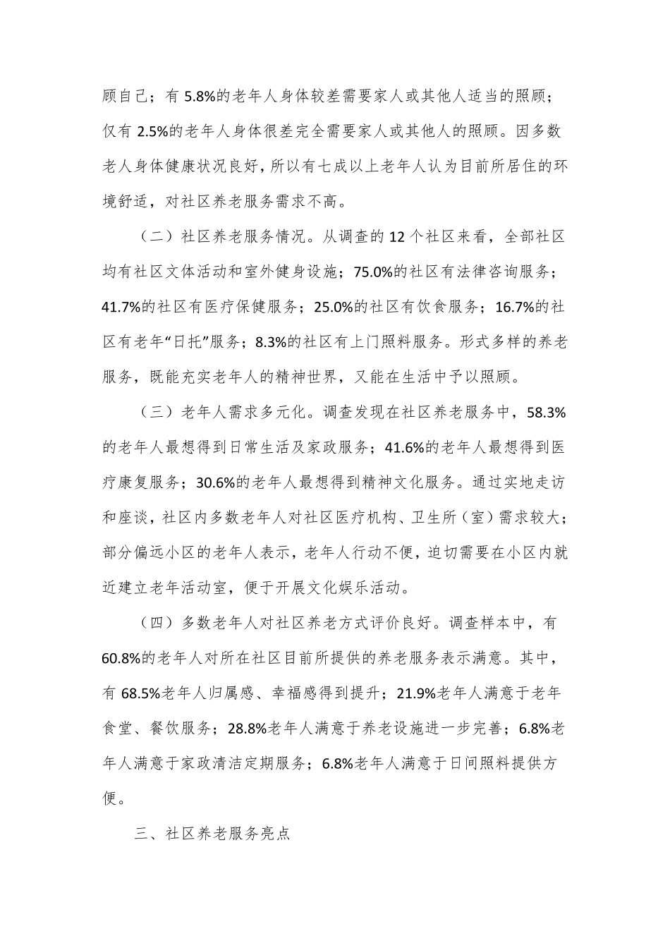 社区养老服务现状及存在的问题调研报告 _第2页