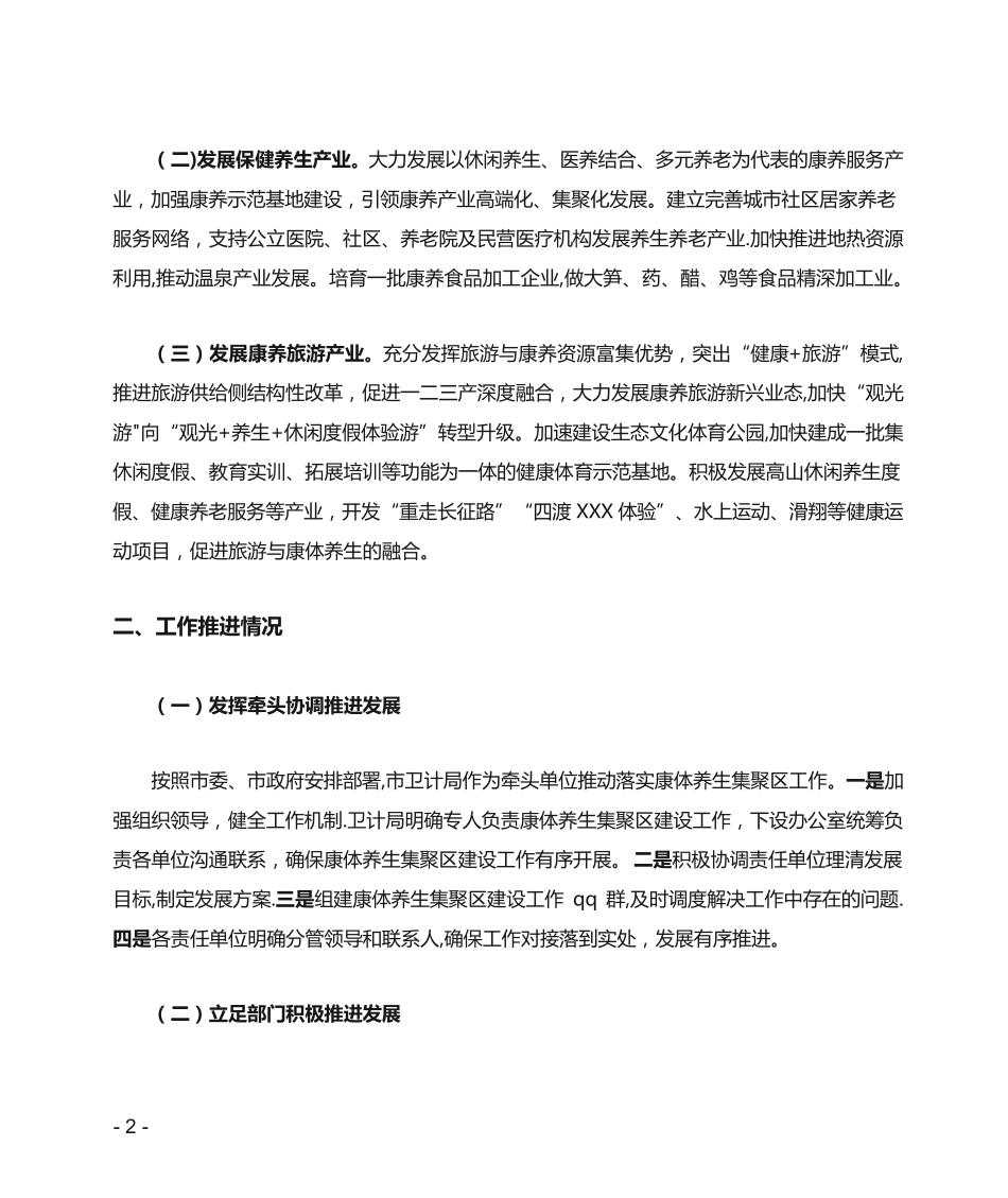 推进康体养生集聚区建设汇报材料 _第2页