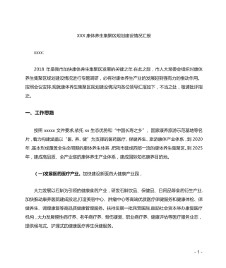 推进康体养生集聚区建设汇报材料 