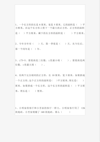 苏教版三年级下册数学易错题、较难题汇总(附答案) 