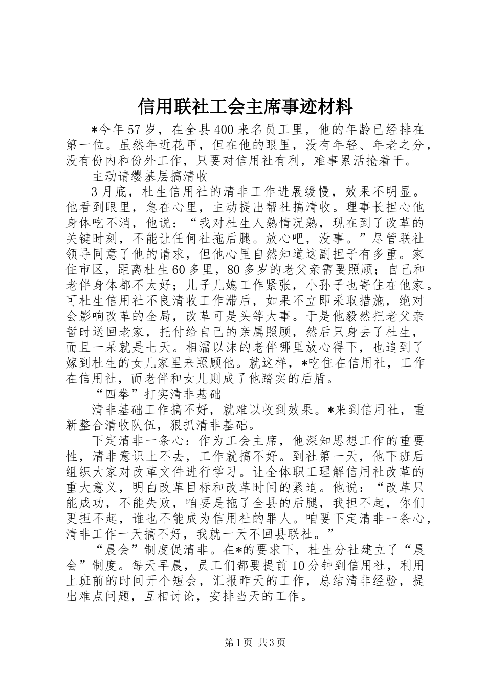 信用联社工会主席事迹材料_1_第1页
