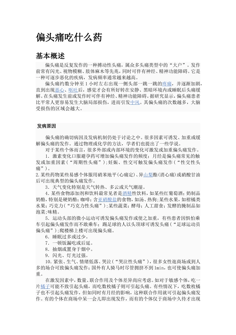 偏头痛吃什么药_第1页