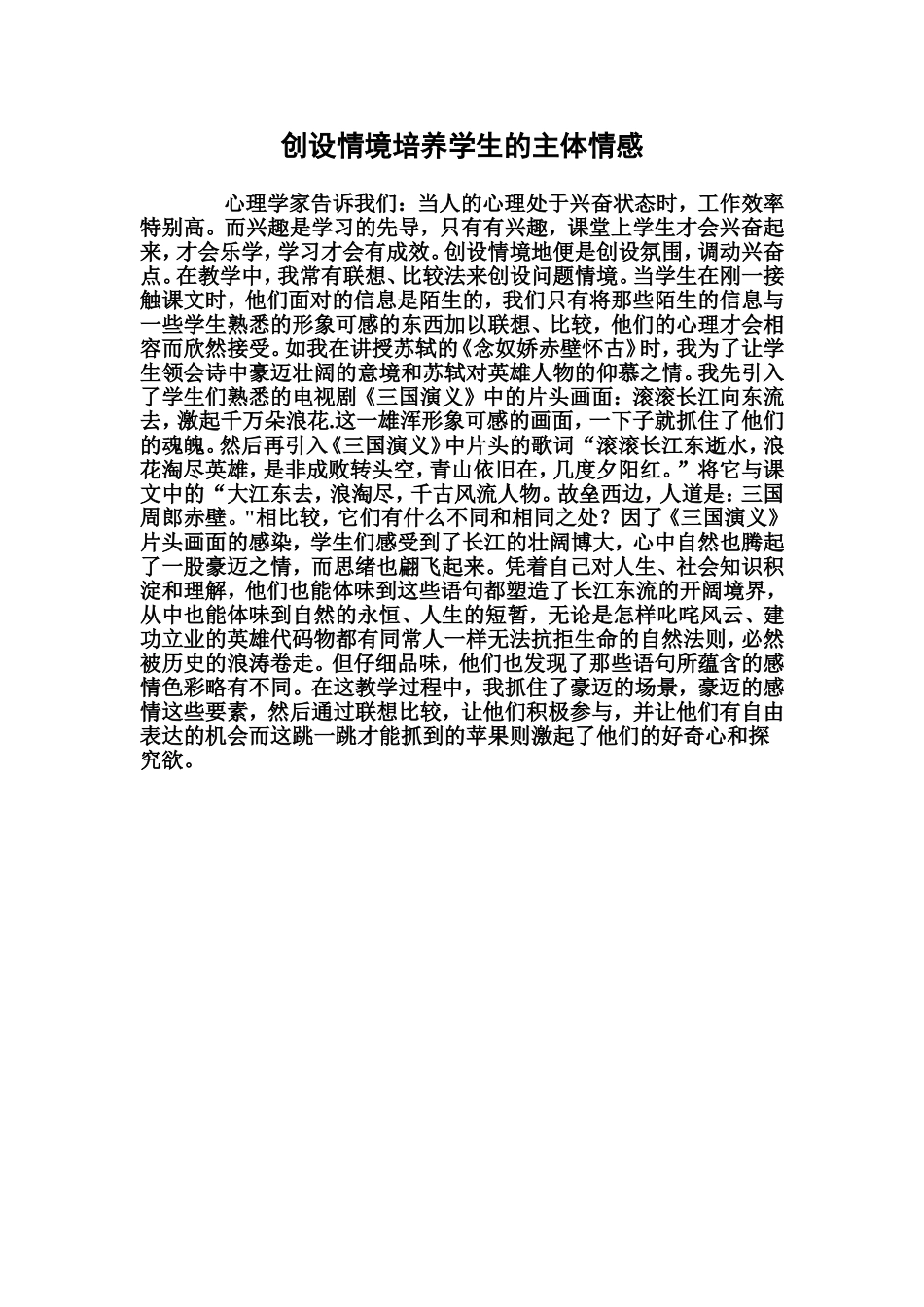 创设情境培养学生的主体情感_第1页