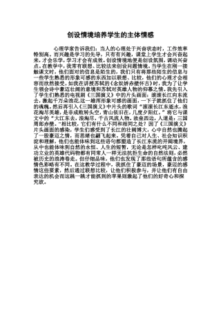 创设情境培养学生的主体情感