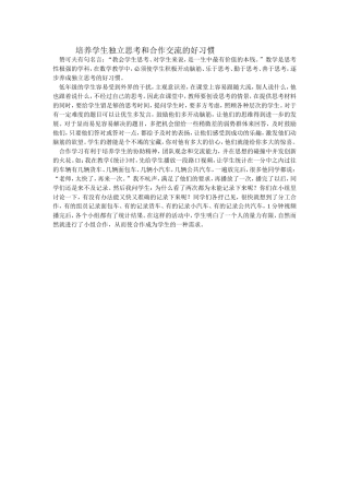 培养学生独立思考和合作交流的好习惯