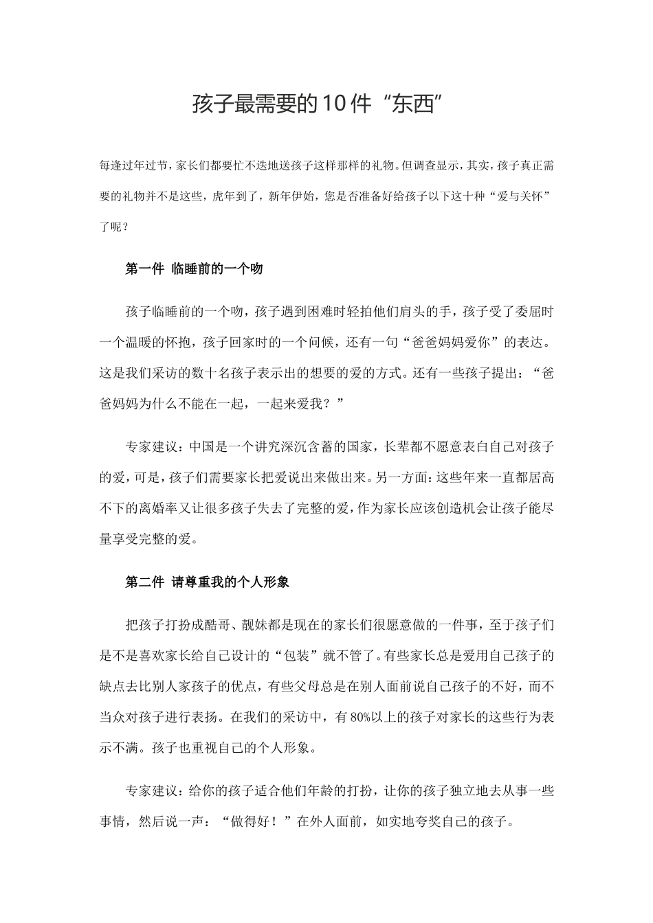 孩子最需要的10件_第1页