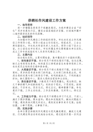 供销社作风建设工作方案