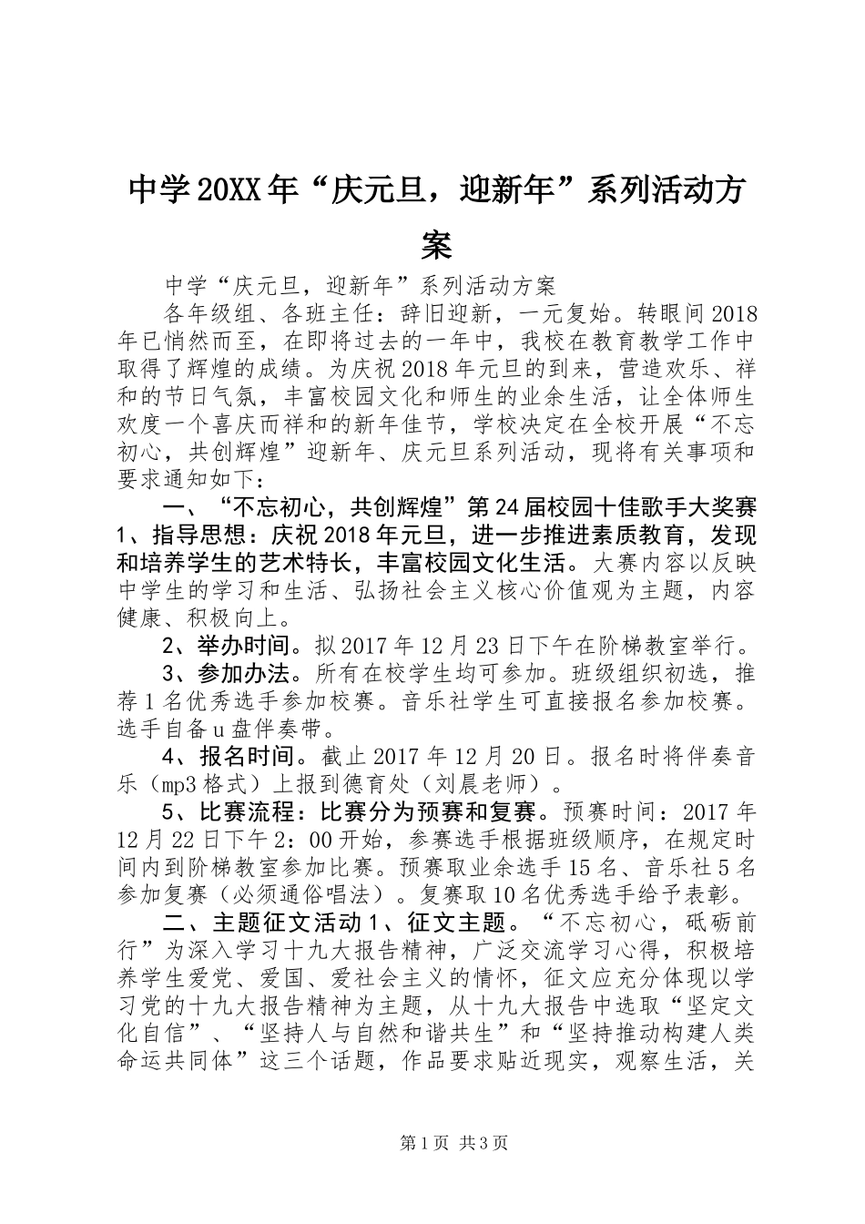 中学20XX年“庆元旦，迎新年”系列活动方案_第1页