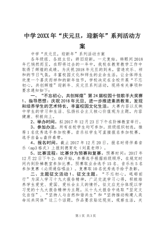 中学20XX年“庆元旦，迎新年”系列活动方案