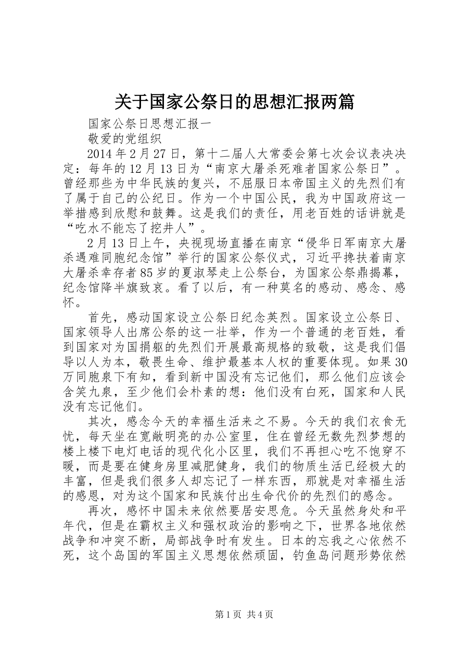关于国家公祭日的思想汇报两篇_第1页