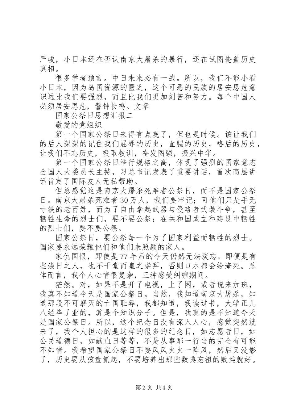 关于国家公祭日的思想汇报两篇_第2页