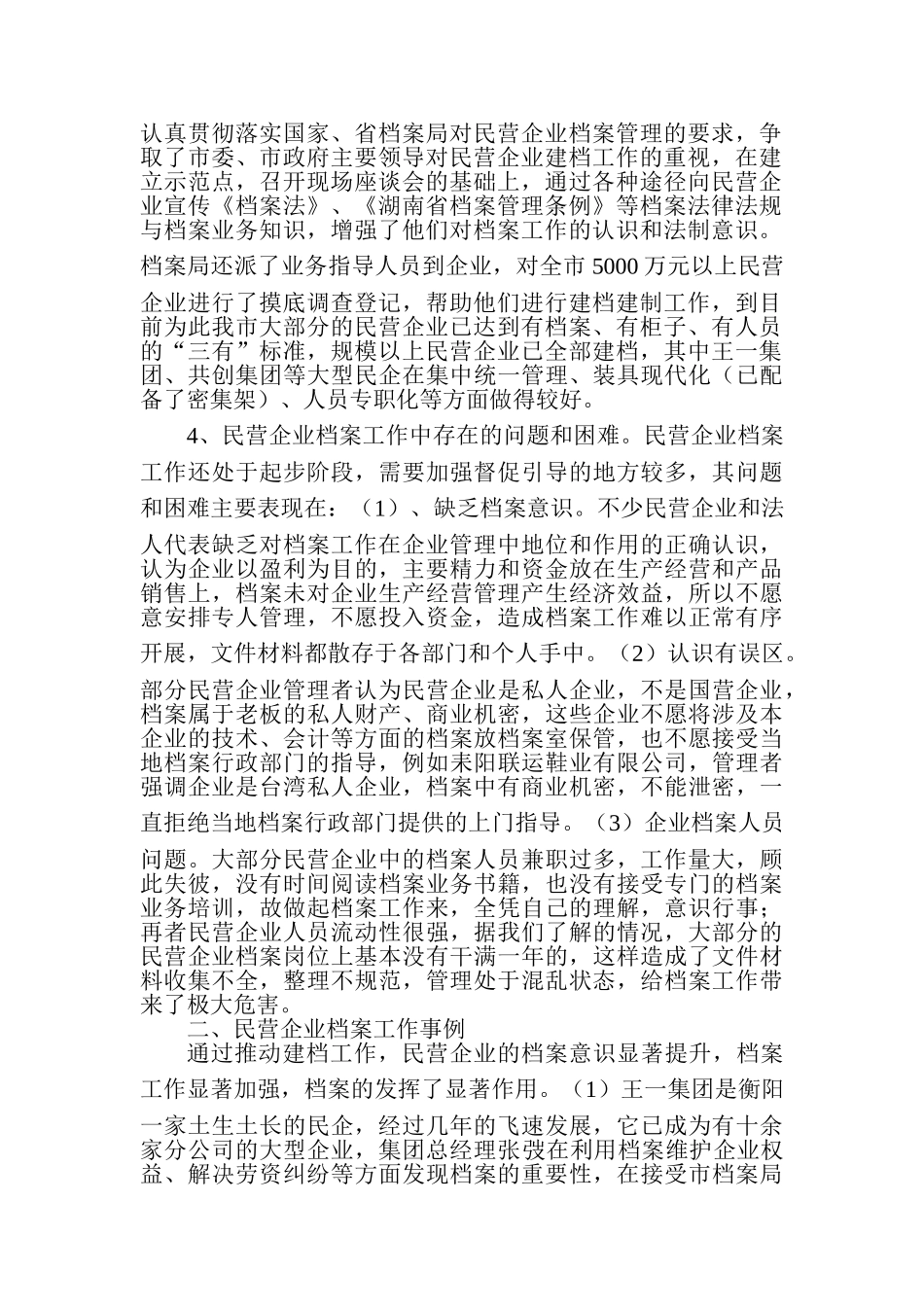 衡阳市民营企业档案工作情况汇报_第2页