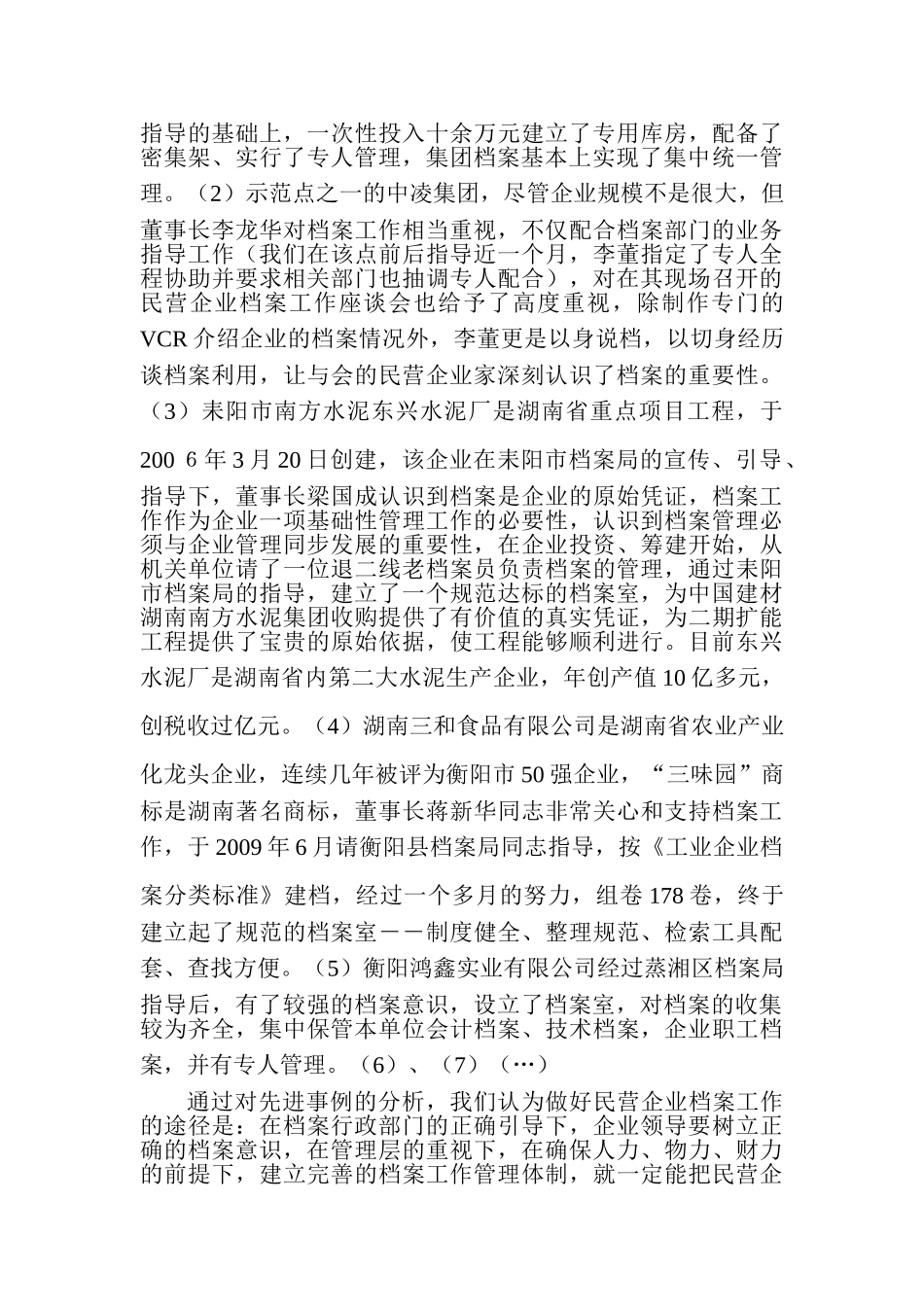 衡阳市民营企业档案工作情况汇报_第3页