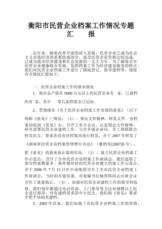 衡阳市民营企业档案工作情况汇报