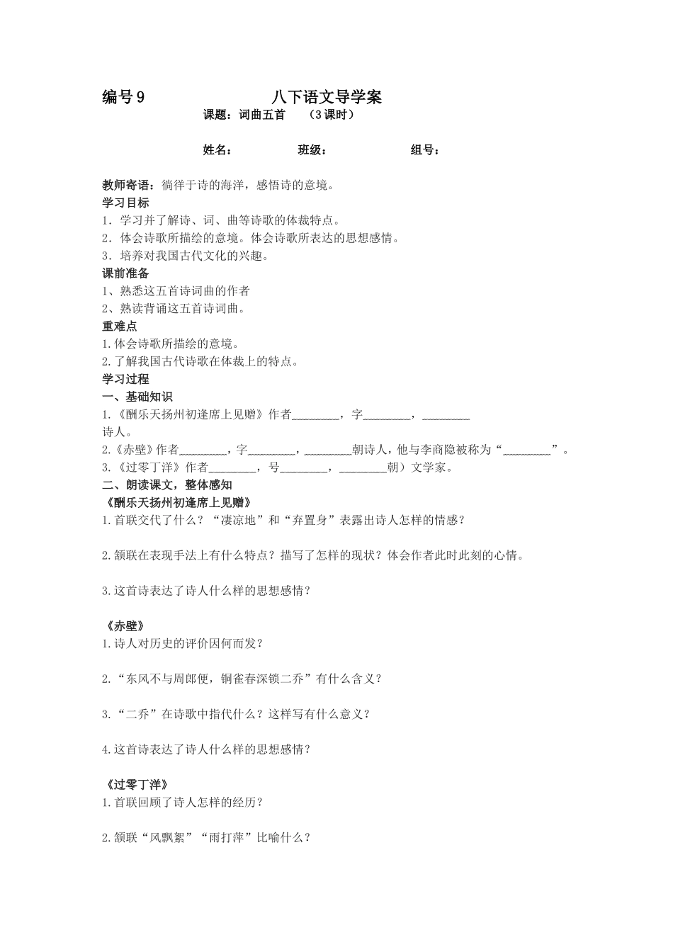八下语文9词曲五首导学案_第1页