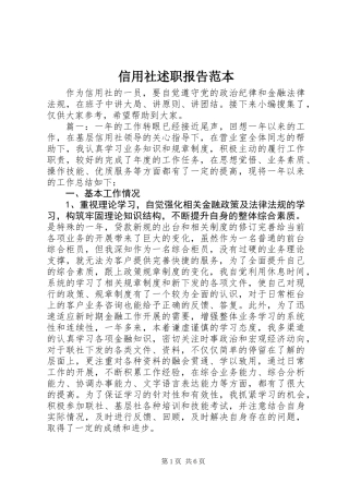 信用社述职报告范本