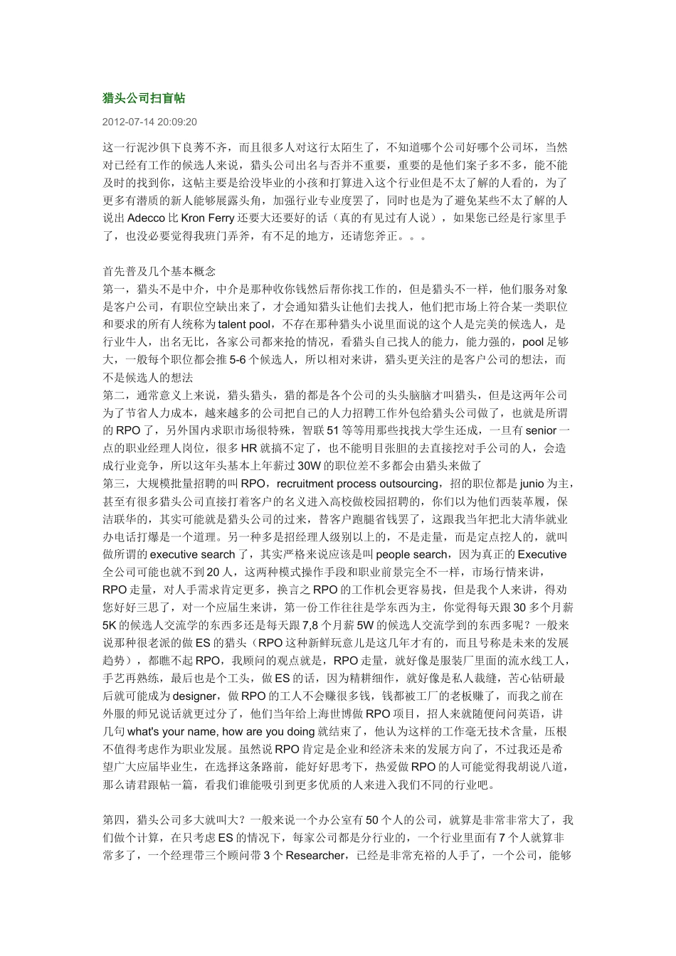 猎头公司扫盲帖_第1页